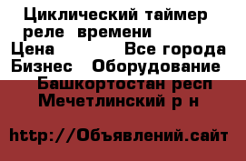 Циклический таймер, реле  времени DH48S-S › Цена ­ 1 200 - Все города Бизнес » Оборудование   . Башкортостан респ.,Мечетлинский р-н